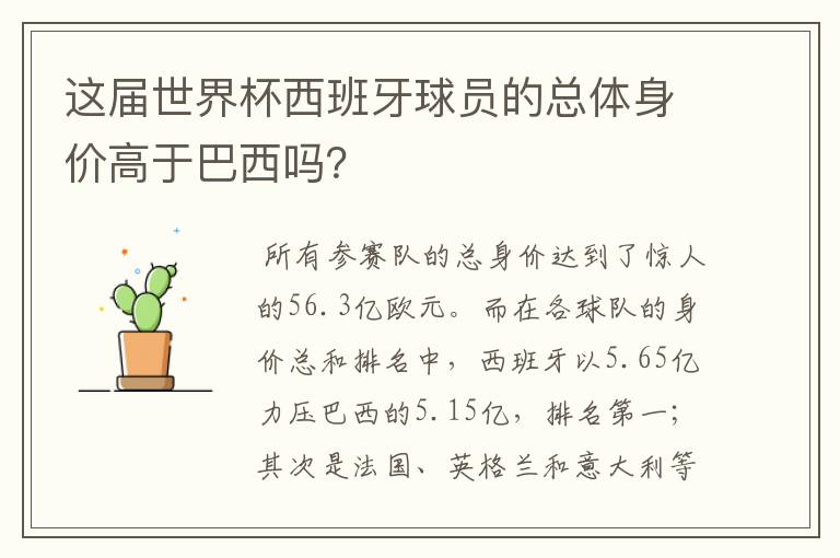 这届世界杯西班牙球员的总体身价高于巴西吗?