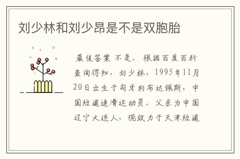 刘少林和刘少昂是不是双胞胎