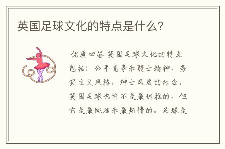 英国足球文化的特点是什么?