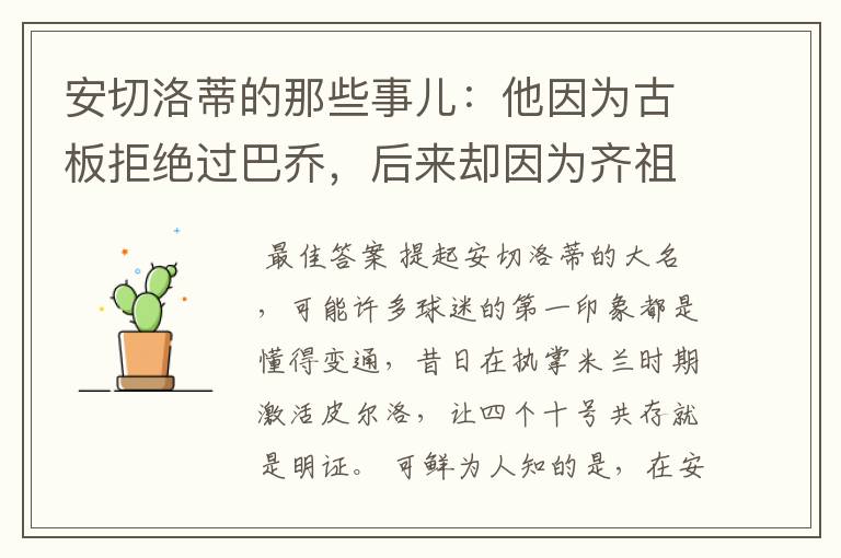 安切洛蒂的那些事儿:他因为古板拒绝过巴乔,后来却因为齐祖改变