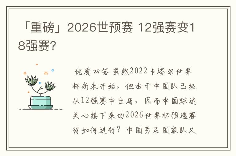 「重磅」2026世预赛 12强赛变18强赛?