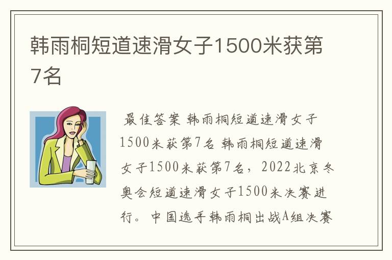 韩雨桐短道速滑女子1500米获第7名