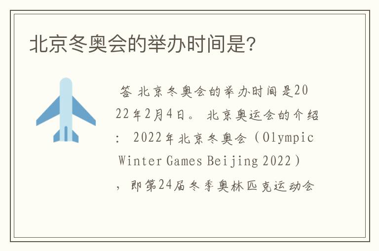 北京冬奥会的举办时间是?