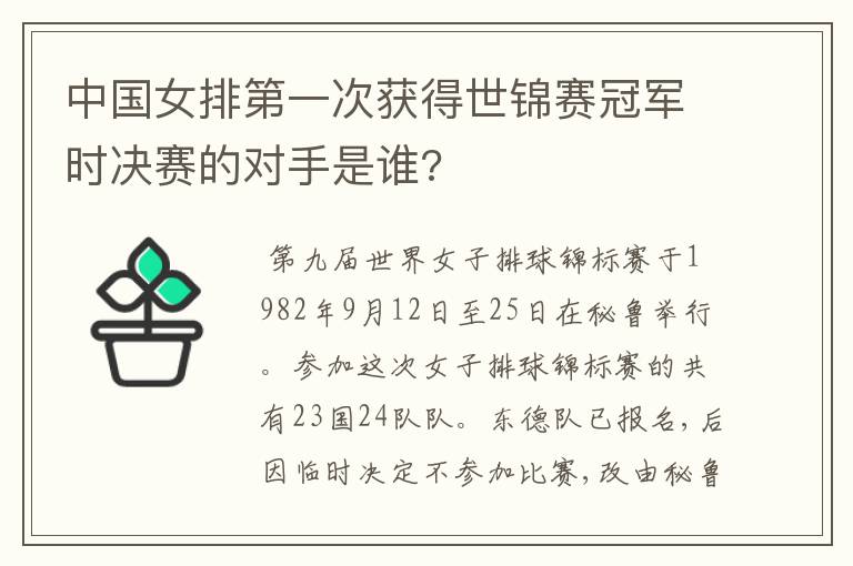 中国女排第一次获得世锦赛冠军时决赛的对手是谁?