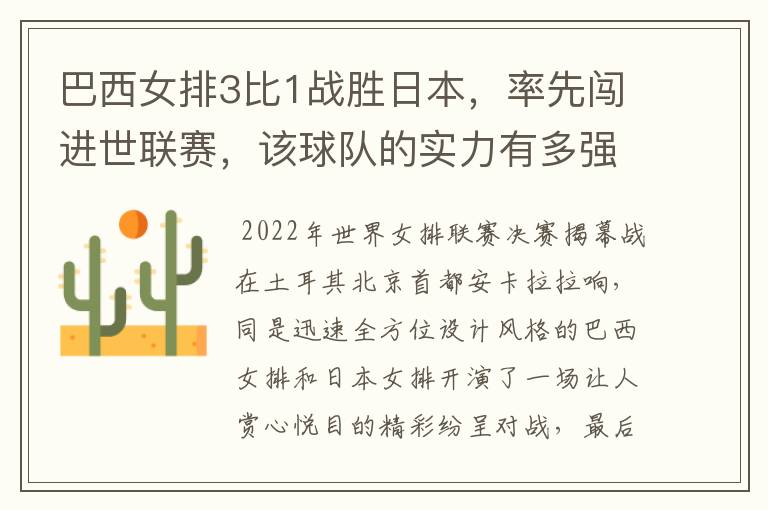 巴西女排3比1战胜日本,率先闯进世联赛,该球队的实力有多强?