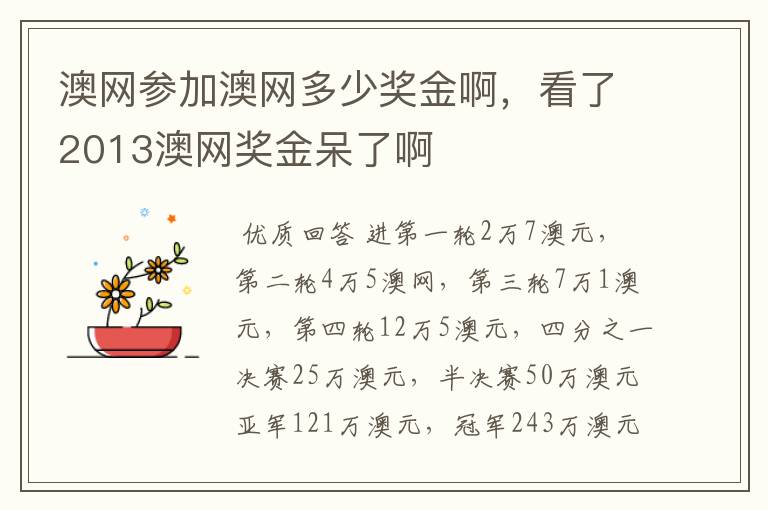 澳网参加澳网多少奖金啊，看了2013澳网奖金呆了啊