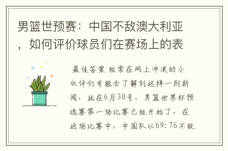 男篮世预赛:中国不敌澳大利亚,如何评价球员们在赛场上的表现?
