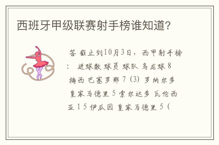 西班牙甲级联赛射手榜谁知道?