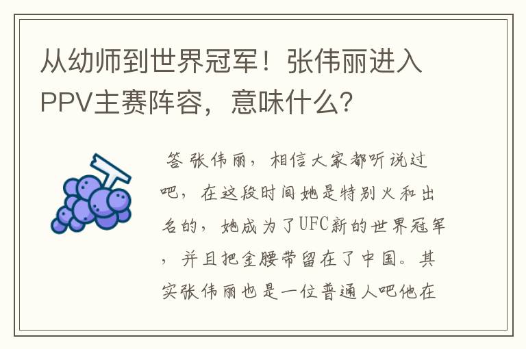 从幼师到世界冠军!张伟丽进入PPV主赛阵容,意味什么?