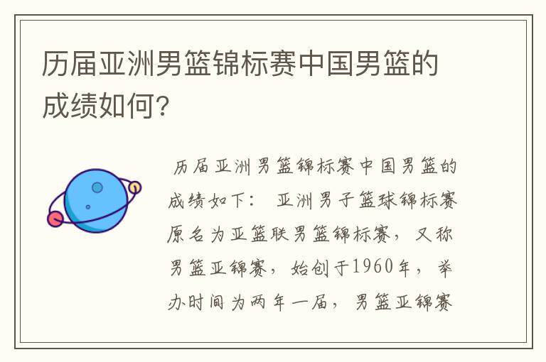 历届亚洲男篮锦标赛中国男篮的成绩如何?