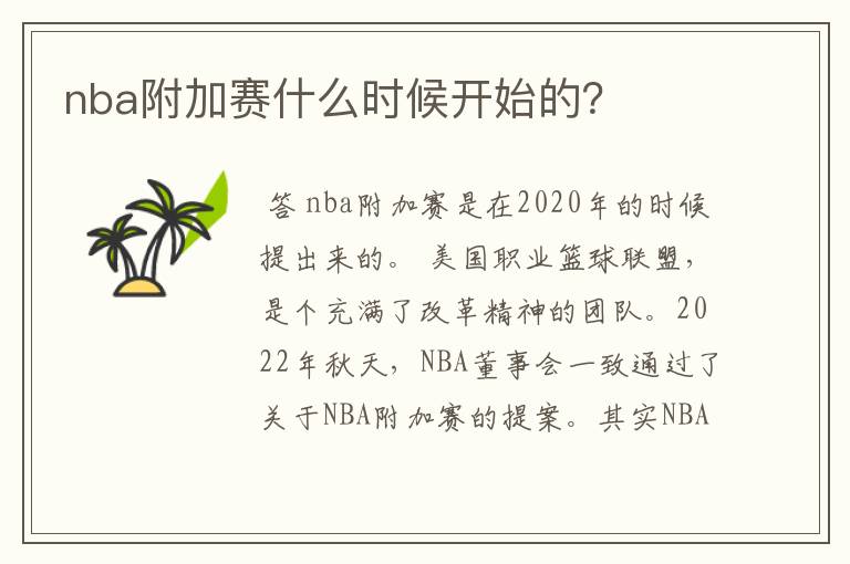 nba附加赛什么时候开始的?