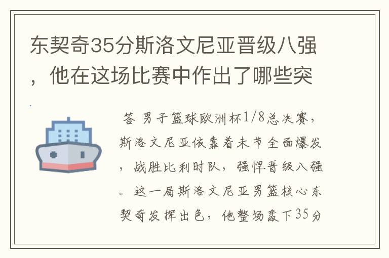 东契奇35分斯洛文尼亚晋级八强,他在这场比赛中作出了哪些突破?