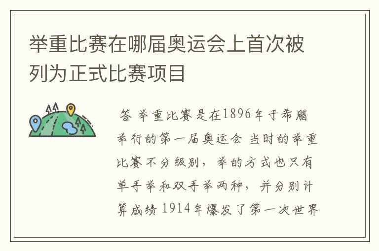 举重比赛在哪届奥运会上首次被列为正式比赛项目