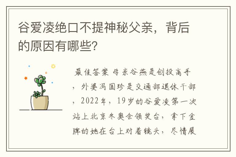 谷爱凌绝口不提神秘父亲,背后的原因有哪些?