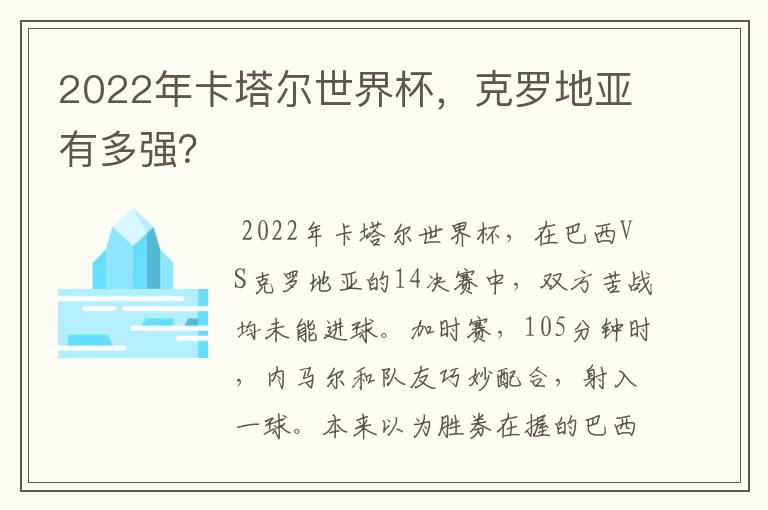 2022年卡塔尔世界杯,克罗地亚有多强?