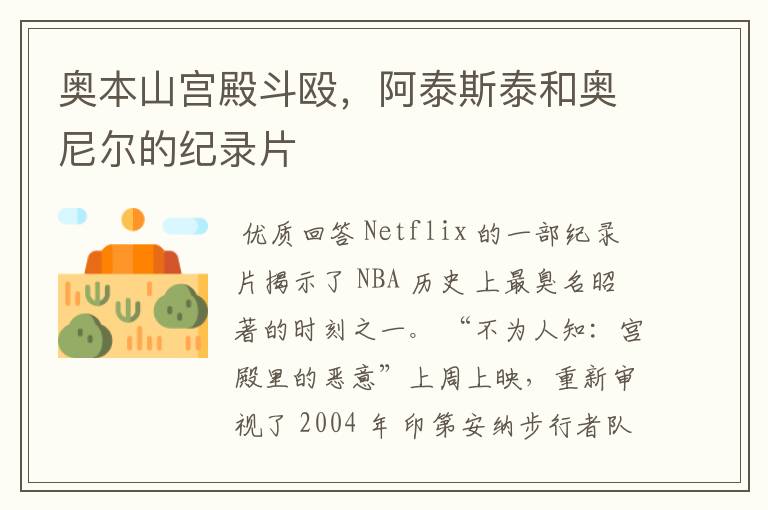奥本山宫殿斗殴,阿泰斯泰和奥尼尔的纪录片