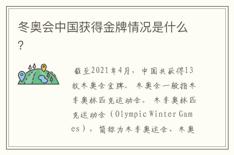 冬奥会中国获得金牌情况是什么?