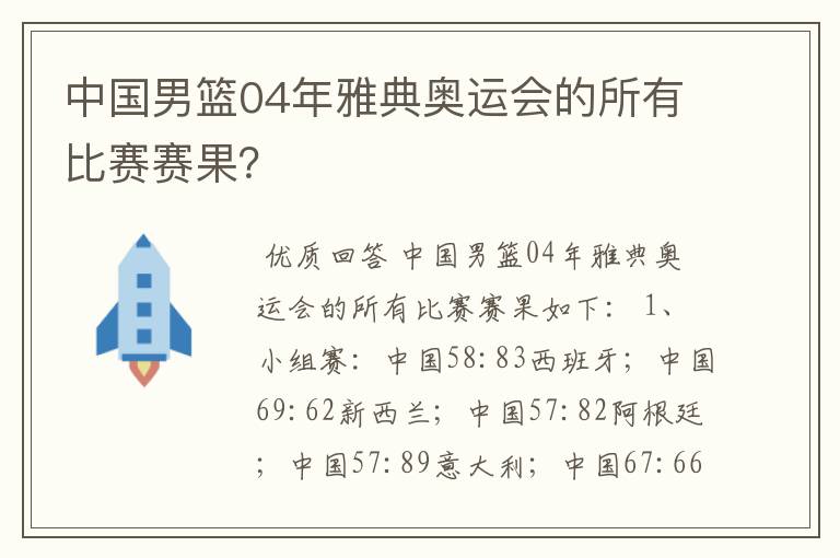 中国男篮04年雅典奥运会的所有比赛赛果?
