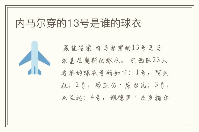 内马尔穿的13号是谁的球衣