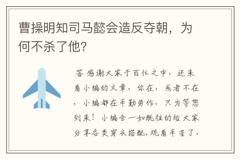 曹操明知司马懿会造反夺朝,为何不杀了他?