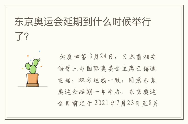 东京奥运会延期到什么时候举行了?