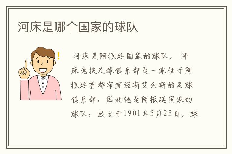 河床是哪个国家的球队