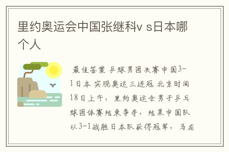 里约奥运会中国张继科v s日本哪个人