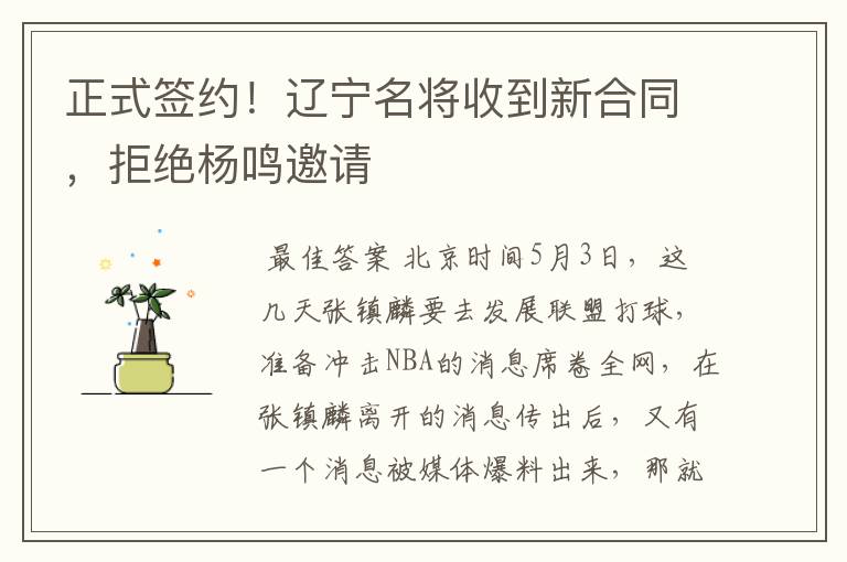正式签约!辽宁名将收到新合同,拒绝杨鸣邀请
