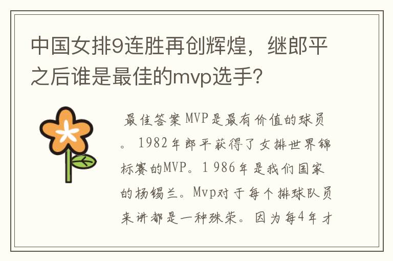 中国女排9连胜再创辉煌,继郎平之后谁是最佳的mvp选手?