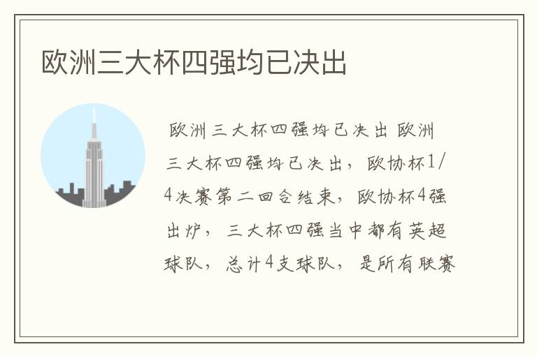 欧洲三大杯四强均已决出