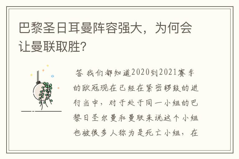 巴黎圣日耳曼阵容强大,为何会让曼联取胜?