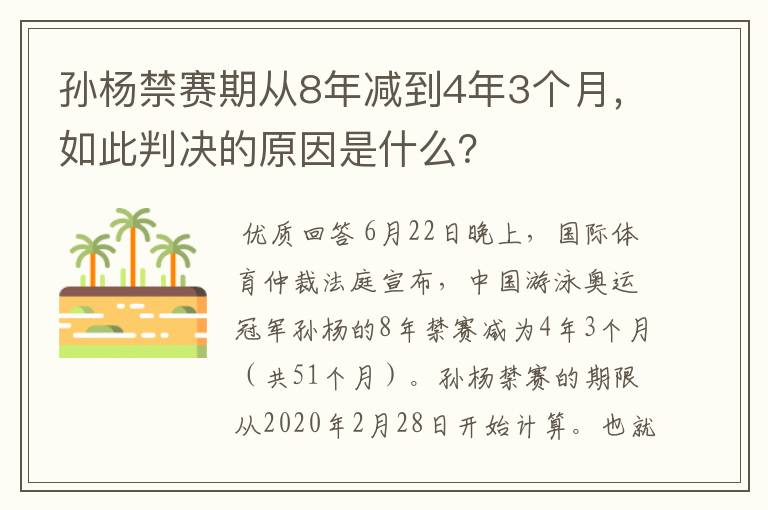 孙杨禁赛期从8年减到4年3个月,如此判决的原因是什么?