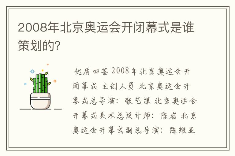 2008年北京奥运会开闭幕式是谁策划的?