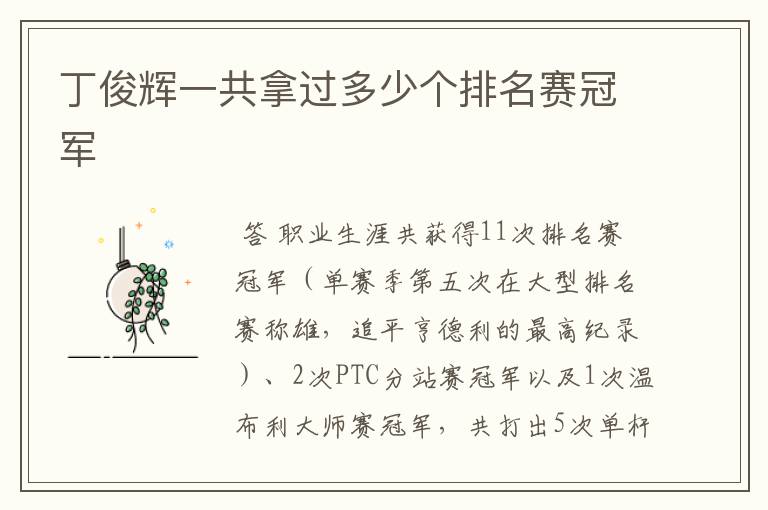 丁俊辉一共拿过多少个排名赛冠军