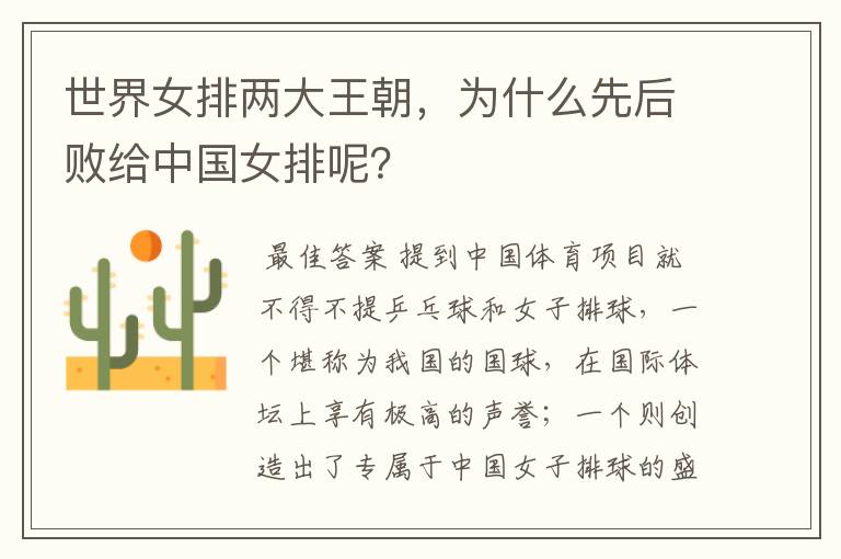 世界女排两大王朝,为什么先后败给中国女排呢?