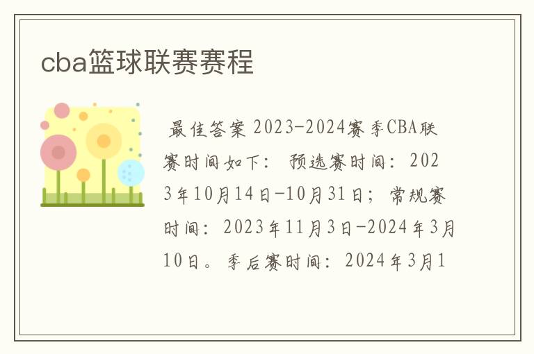 cba篮球联赛赛程