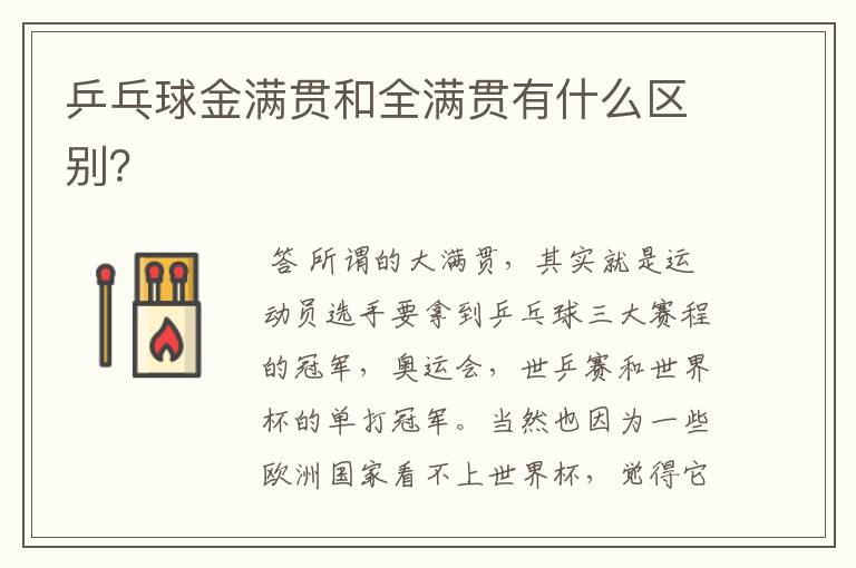 乒乓球金满贯和全满贯有什么区别?