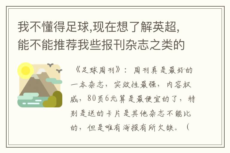 我不懂得足球,现在想了解英超,能不能推荐我些报刊杂志之类的?