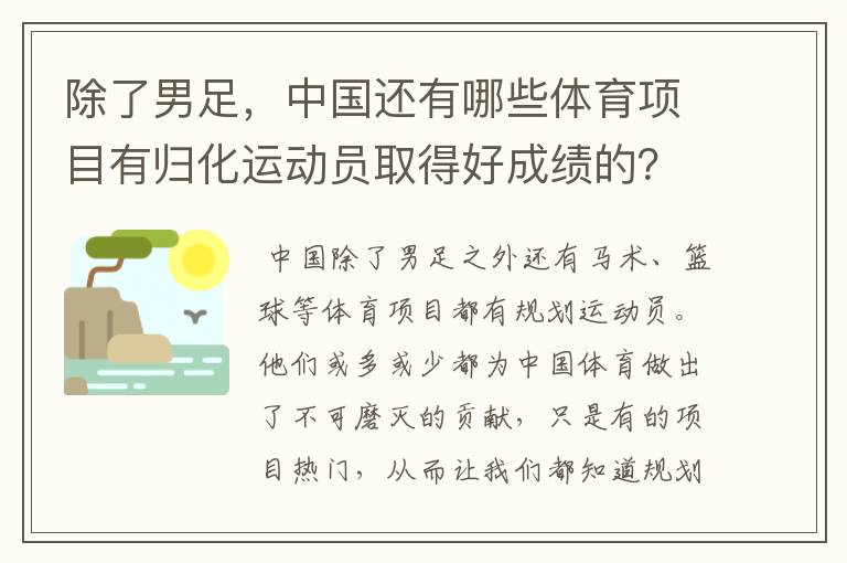 除了男足,中国还有哪些体育项目有归化运动员取得好成绩的?