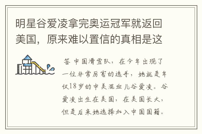 明星谷爱凌拿完奥运冠军就返回美国,原来难以置信的真相是这样,怎么回事?