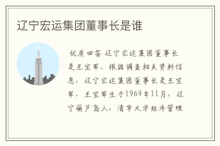 辽宁宏运集团董事长是谁