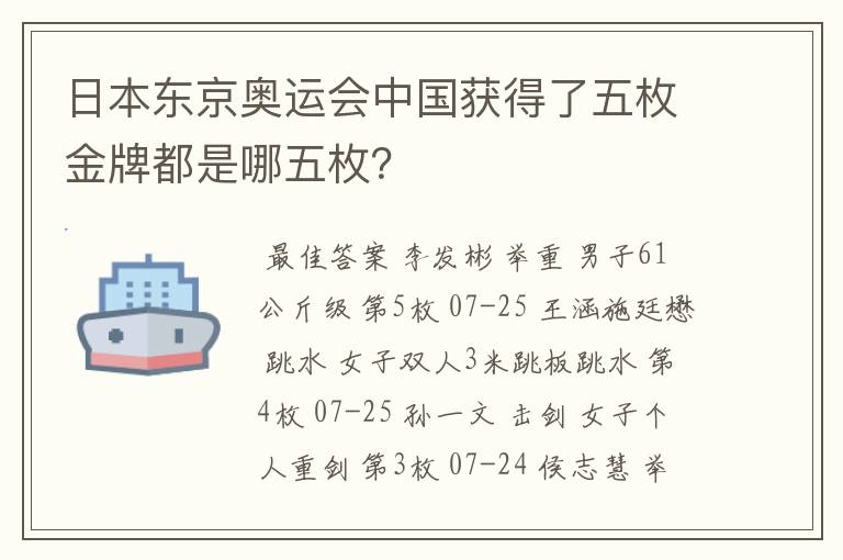 日本东京奥运会中国获得了五枚金牌都是哪五枚?