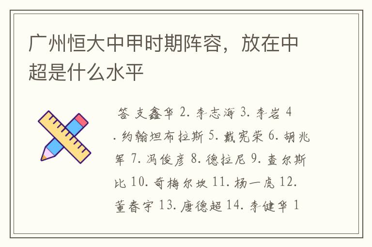 广州恒大中甲时期阵容，放在中超是什么水平