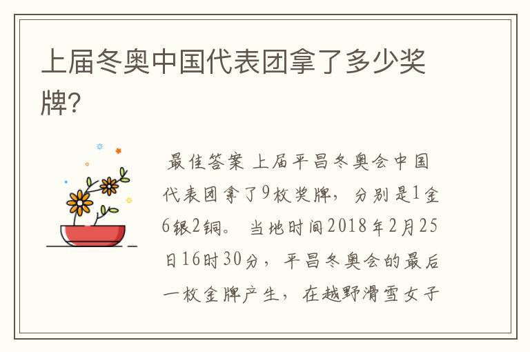 上届冬奥中国代表团拿了多少奖牌?