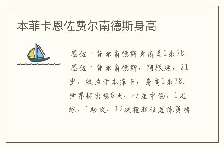 本菲卡恩佐费尔南德斯身高