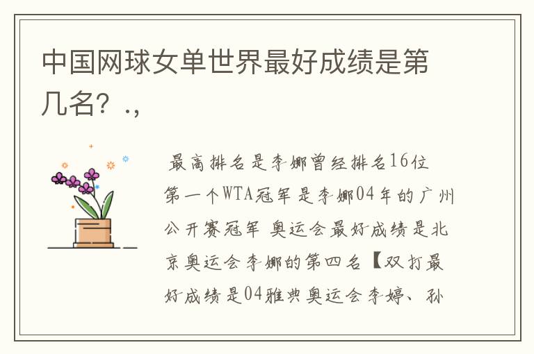 中国网球女单世界最好成绩是第几名?.,