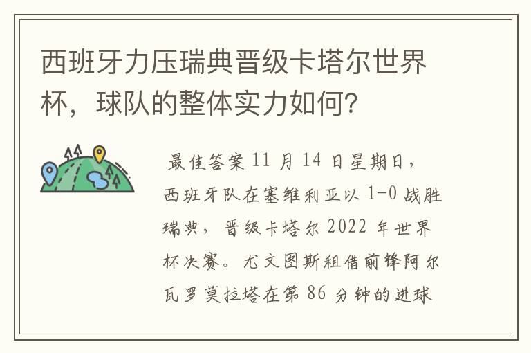 西班牙力压瑞典晋级卡塔尔世界杯,球队的整体实力如何?
