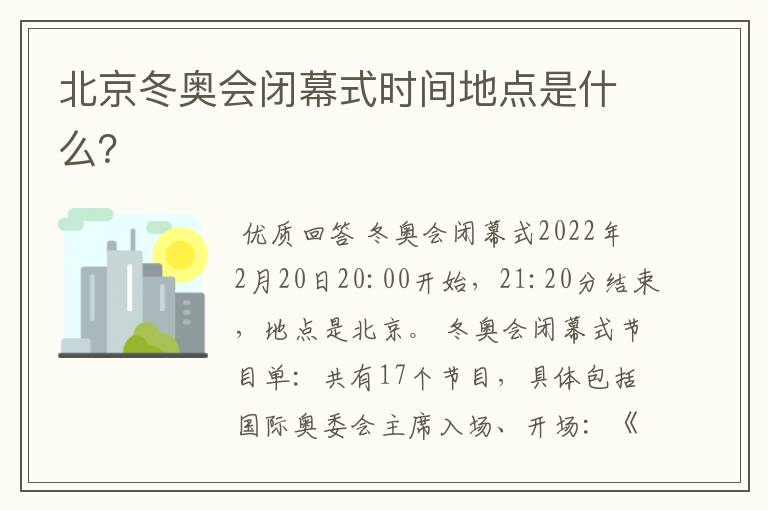 北京冬奥会闭幕式时间地点是什么?