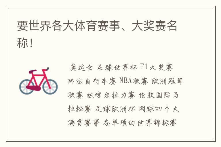 要世界各大体育赛事、大奖赛名称!