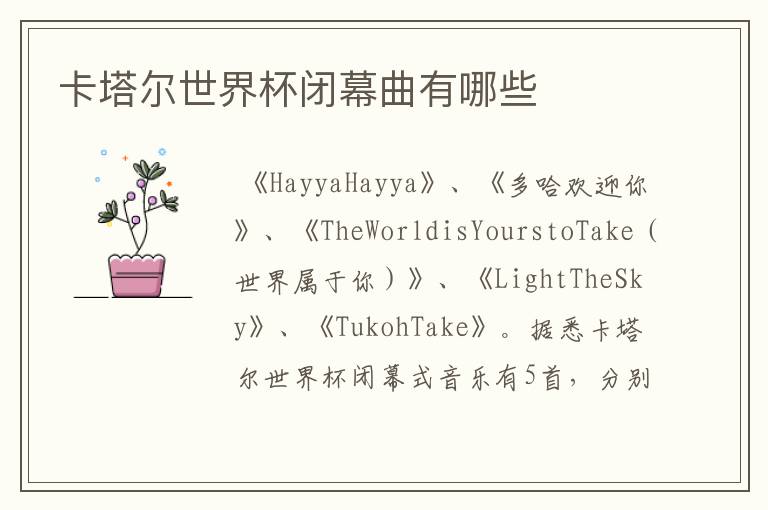 卡塔尔世界杯闭幕曲有哪些